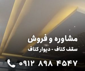 مشاوره و فروش سقف کاذب کناف