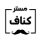 کناف | مستر کناف