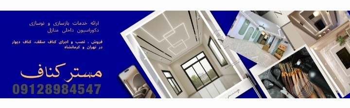 قیمت اجرای کناف