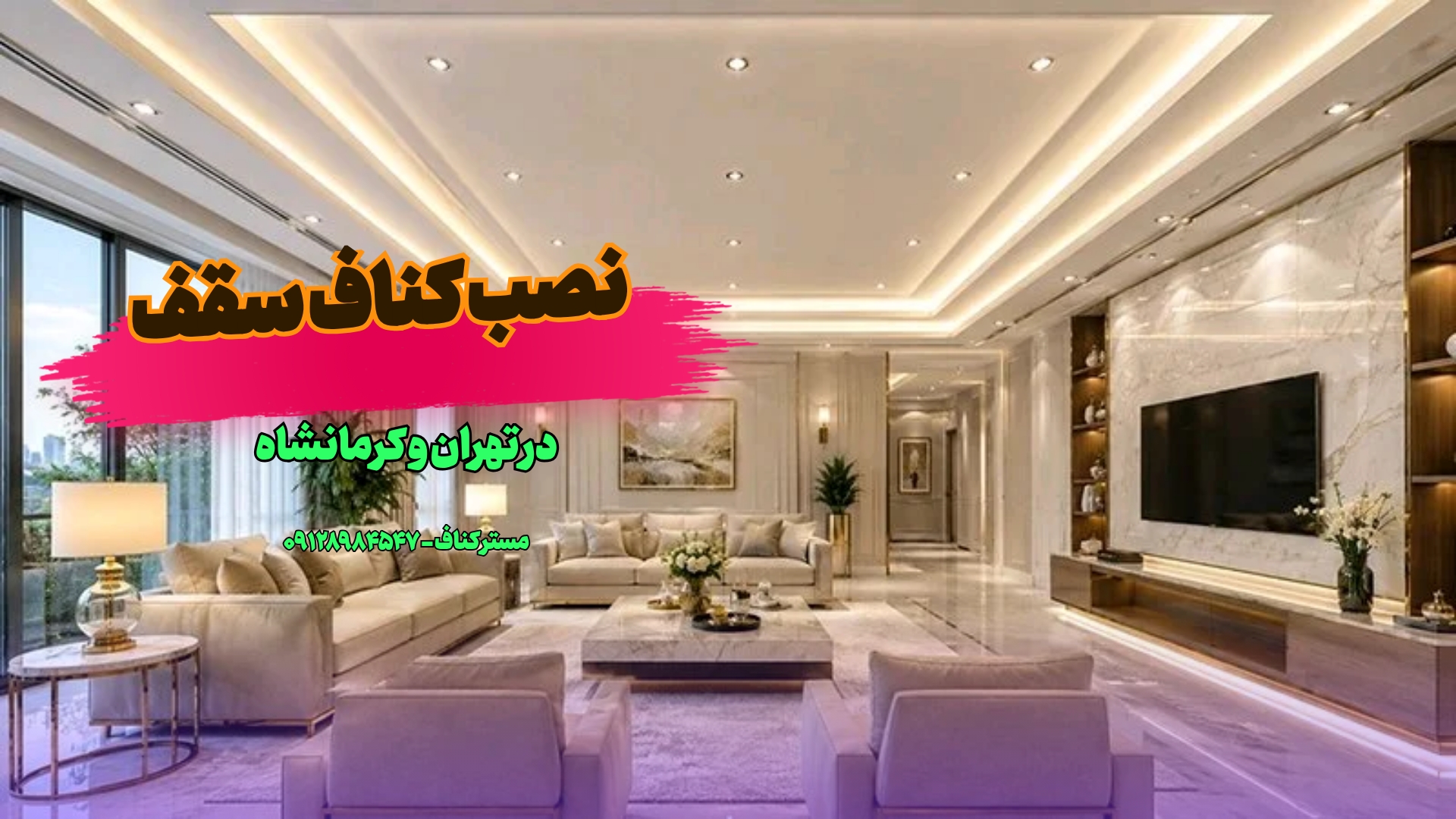 نصب کناف در کرمانشاه