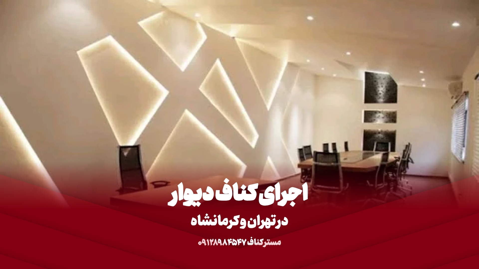 نصب کناف دیوار در کرمانشاه