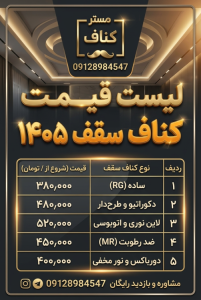 لیست قیمت کناف سقف 1405