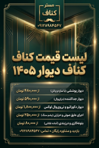لیست قیمت کناف دیوار 1405