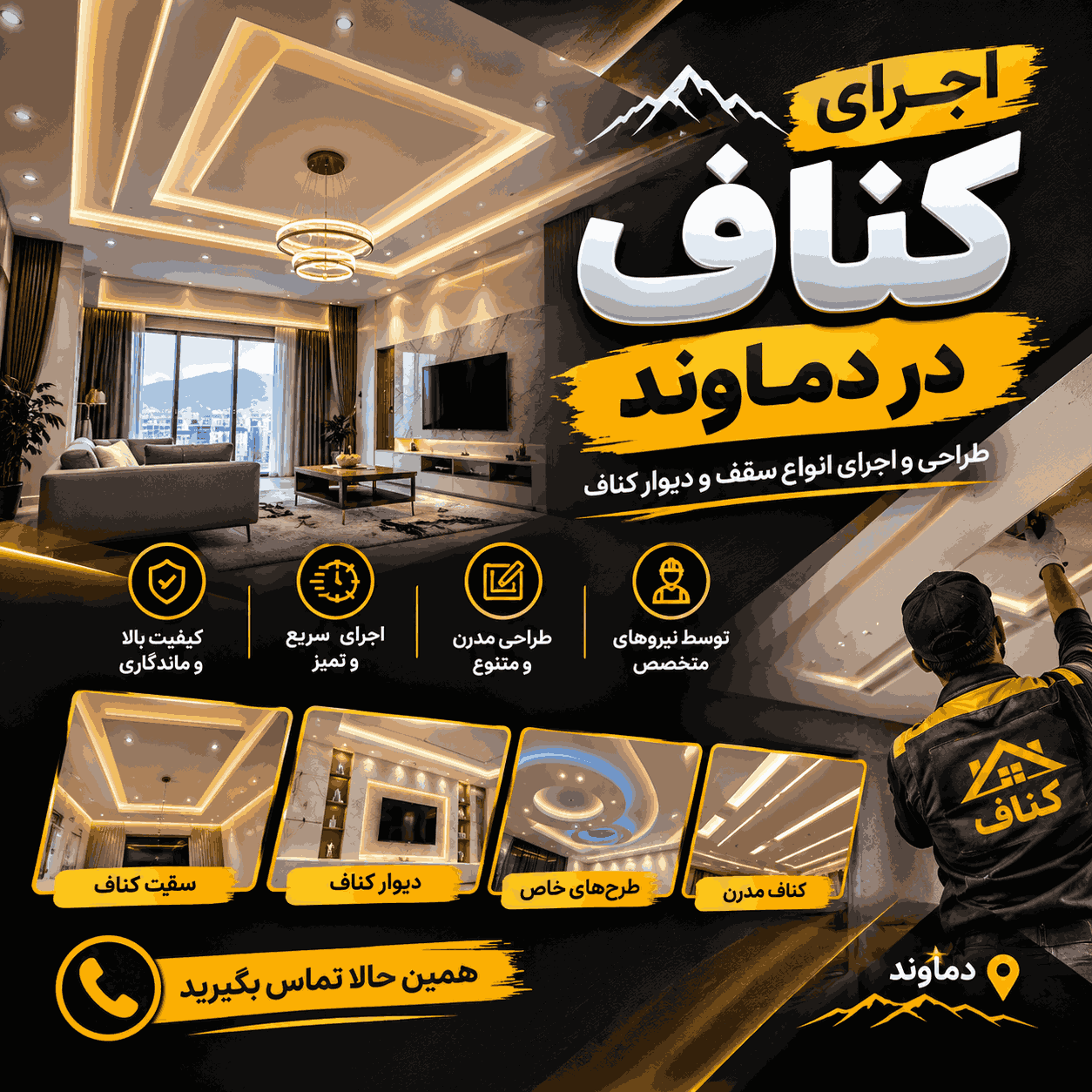 سقف کاذب و دکوراسیون مستر کناف